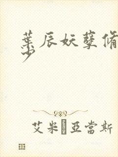 叶辰妖孽修真弃少