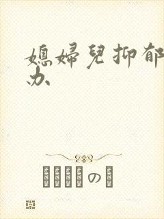 媳妇儿抑郁了咋办