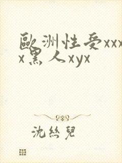 欧洲性受xxxx黑人xyx封面