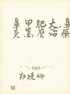 鼻甲肥大,鼻窦炎怎么治疗