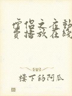 僧侣之夜动漫免费播放在线观看全集