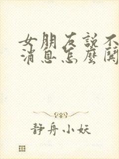 女朋友说不回她消息怎么哄