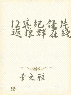 12集纪录片重返狼群在线观看封面