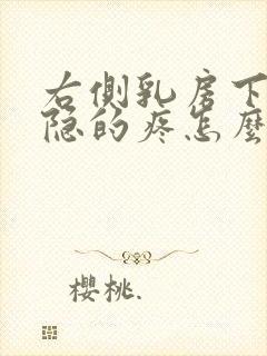 右侧乳房下边隐隐的疼怎么回事封面
