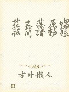 花又落原唱完整版简谱动态伴奏