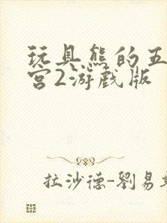 玩具熊的五夜后宫2游戏版