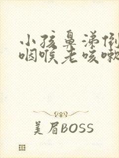 小孩鼻涕倒流到咽喉老咳嗽封面