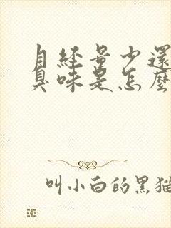 月经量少还有腥臭味是怎么回事封面