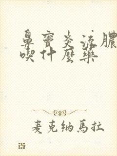 鼻窦炎流脓鼻涕吃什么药