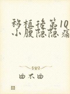 移植后第10天小腹隐隐痛封面