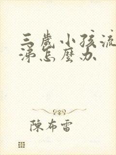 三岁小孩流清鼻涕怎么办