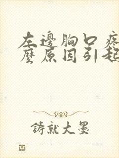 左边胸口疼痛什么原因引起的女性封面