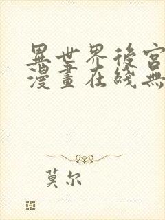 异世界后宫物语漫画在线无修