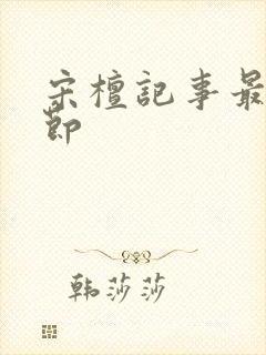 宋檀记事最近章节封面