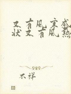 又有风寒感冒症状又有风热感冒症状