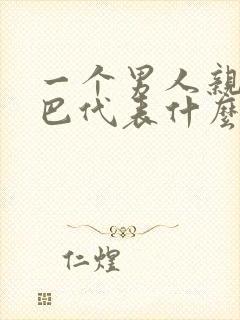 一个男人亲你嘴巴代表什么