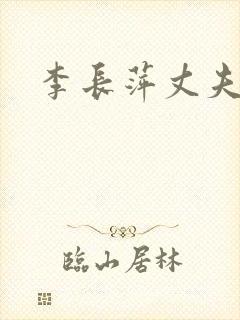 李长萍丈夫是谁