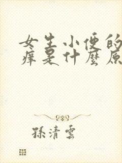 女生小便的地方痒是什么原因封面