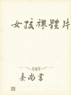 女孩裸体片
