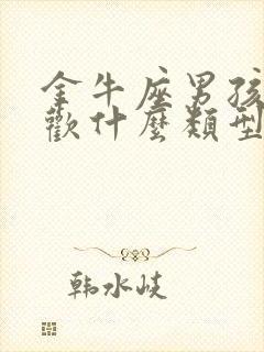 金牛座男孩子喜欢什么类型的女孩封面