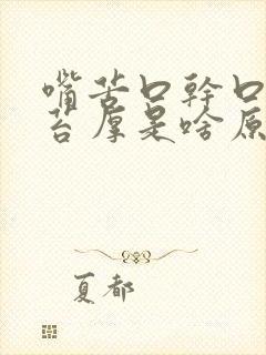 嘴苦口干口臭舌苔厚是啥原因引起的