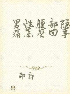 男性腹部隐隐作痛怎么回事