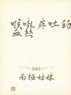 喉咙疼吐的痰带血丝封面