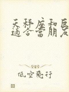 天秤座和巨蟹座适合当朋友吗