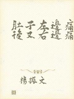 肚子左边痛完然后又右边痛什么原因