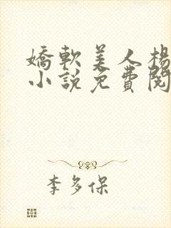 娇软美人杨环玉小说免费阅读