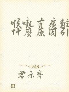 喉咙有痰难受是什么原因引起的