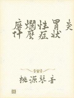 糜烂性胃炎有些什么症状