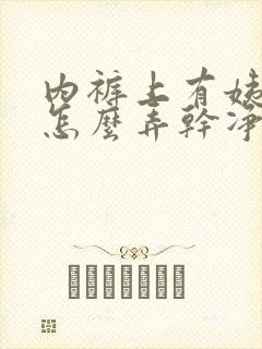 内裤上有姨妈血怎么弄干净