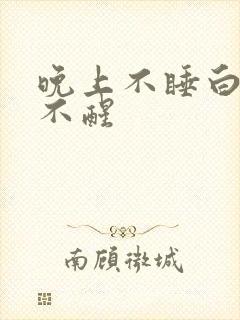 晚上不睡白天睡不醒