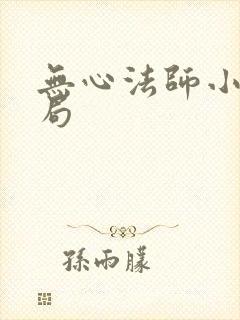 无心法师小说结局