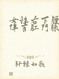 女性右下腹疼痛伴有肛门胀痛封面