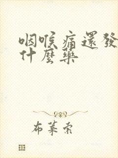 咽喉痛还发烧吃什么药