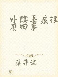 外阴长痘很痒怎么回事