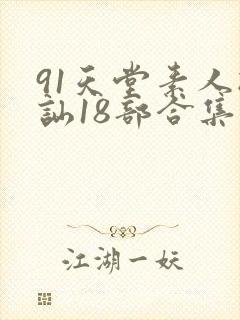 91天堂素人搭讪18部合集