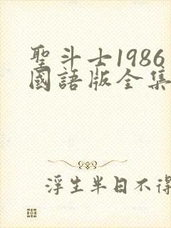 圣斗士1986国语版全集在线观看