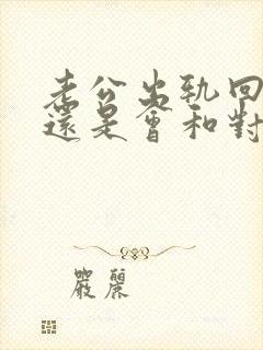 老公出轨回归后还是会和对方联系怎么办