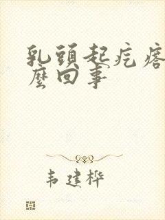 乳头起疙瘩疼怎么回事