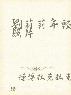 刘莉莉年轻时的照片