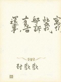 还有哪些寓言故事,告诉我们什么道理?