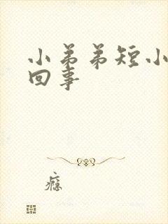 小弟弟短小怎么回事