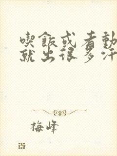 吃饭或者动一动就出很多汗