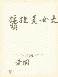 揉捏美女大胸视频