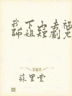 我下山去祸害你师姐短剧免费观看