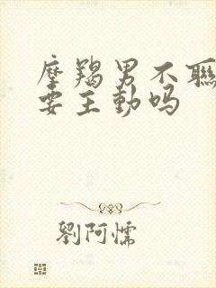 摩羯男不联系你要主动吗