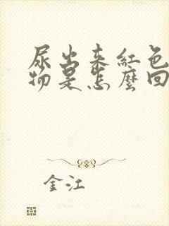 尿出来红色分泌物是怎么回事